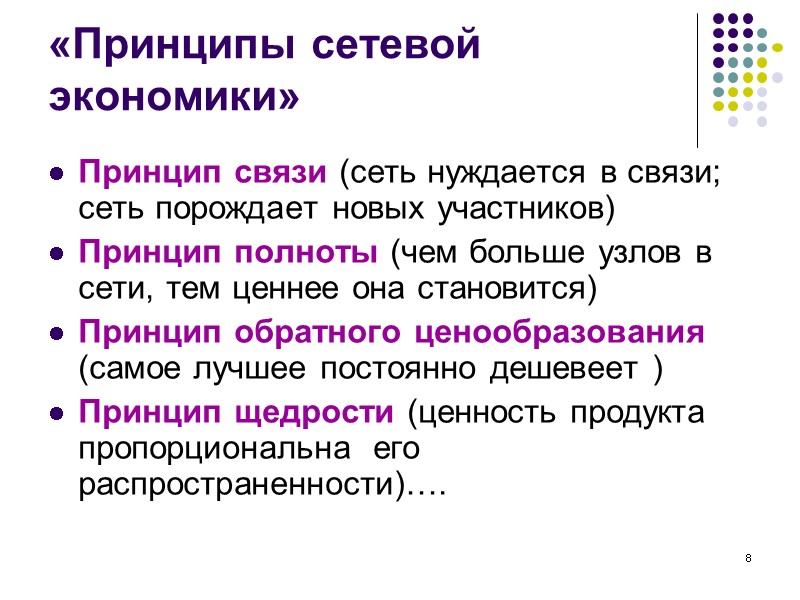 8 «Принципы сетевой экономики» Принцип связи (сеть нуждается в связи; сеть порождает новых 8 «Принципы сетевой экономики» Принцип связи (сеть нуждается в связи; сеть порождает новых